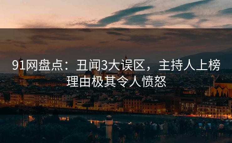 91网盘点：丑闻3大误区，主持人上榜理由极其令人愤怒