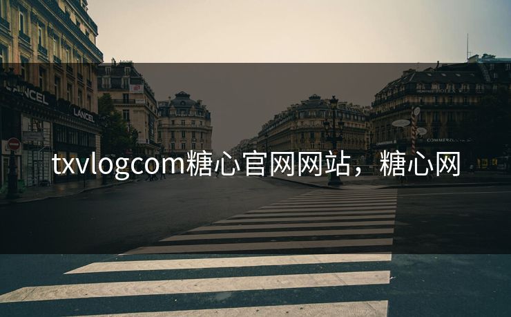 txvlogcom糖心官网网站，糖心网